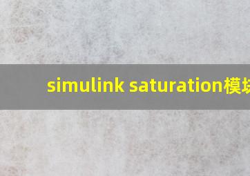 simulink saturation模块